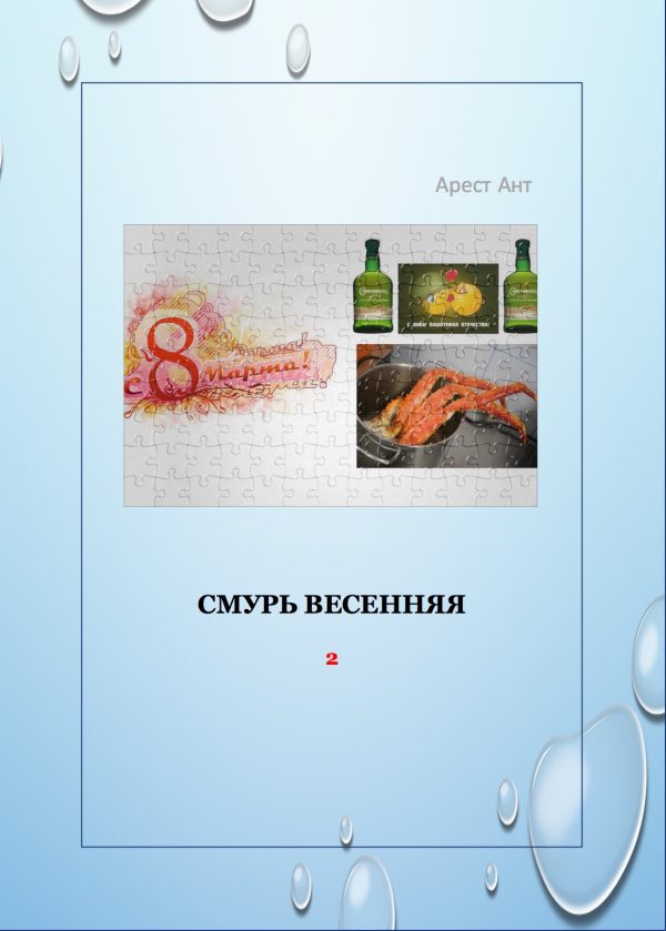 Обложка книги «Смурь весенняя»