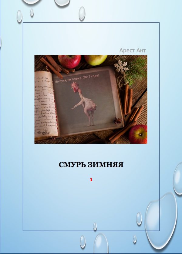 Обложка книги «Смурь зимняя»