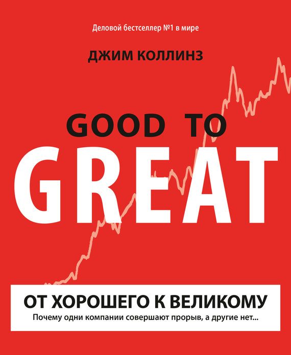 Обложка книги «От хорошего к великому. Почему одни компании совершают прорыв, а другие нет...»
