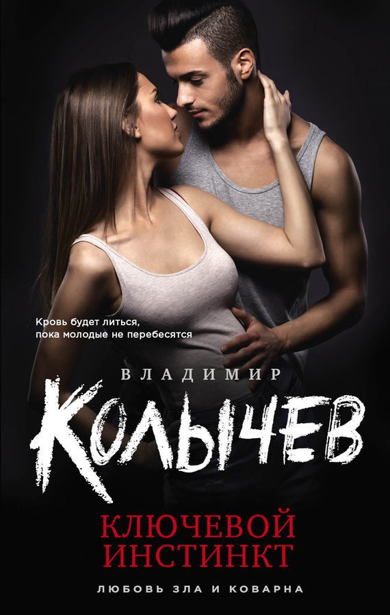 Обложка книги «Ключевой инстинкт»