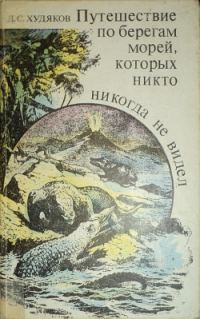 Обложка книги «Путешествие по берегам морей, которых никто никогда не видел»
