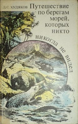 Обложка книги «Путешествие по берегам морей, которых никто никогда не видел»