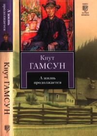 Обложка книги «А жизнь продолжается»