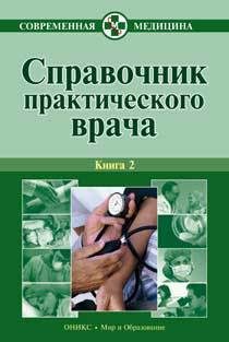 Обложка книги «Справочник практического врача. Книга 2»