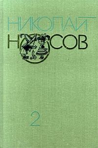 Обложка книги «Приключения Незнайки и его друзей»