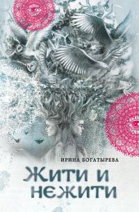 Обложка книги «Жити и нежити»