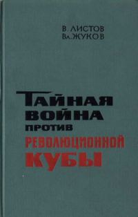 Обложка книги «Тайная война против революционной Кубы (иллюстр)»