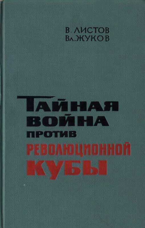 Обложка книги «Тайная война против революционной Кубы (иллюстр)»