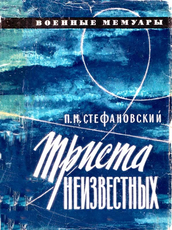 Обложка книги «Триста неизвестных»