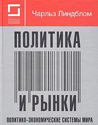 Обложка книги «Политика и рынки»