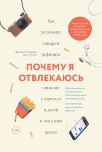 Обложка книги «Почему я отвлекаюсь. Как распознать синдром дефицита внимания у взрослых и детей и что с ним делать»