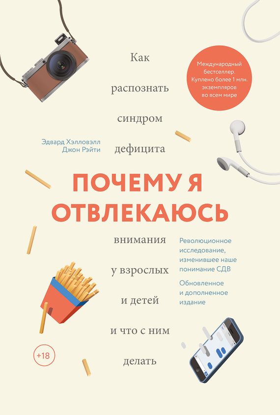 Обложка книги «Почему я отвлекаюсь. Как распознать синдром дефицита внимания у взрослых и детей и что с ним делать»