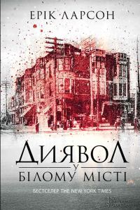 Обложка книги «Диявол у Білому місті»