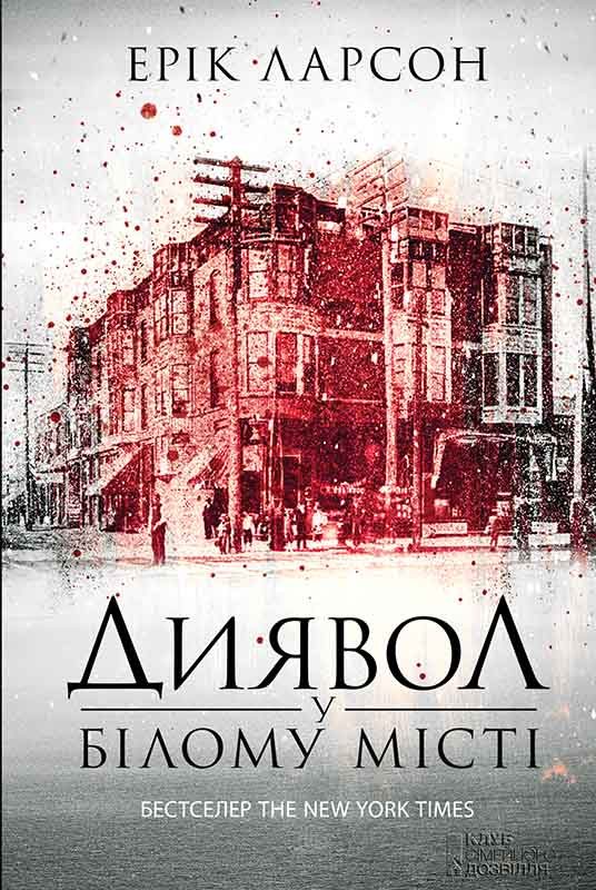 Обложка книги «Диявол у Білому місті»