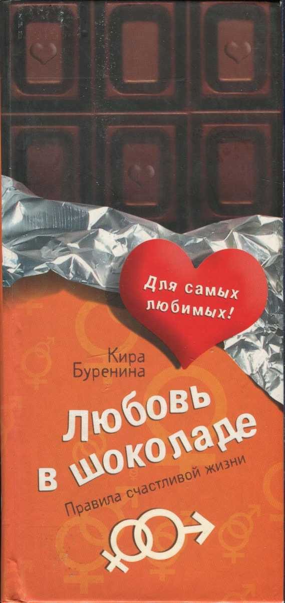 Обложка книги «Любовь в шоколаде»