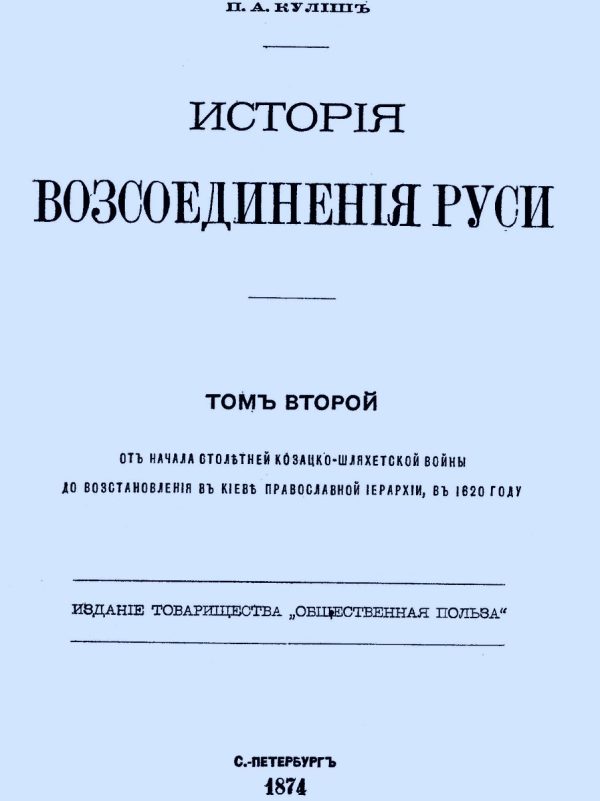 Обложка книги «История воссоединения Руси. Том 2»