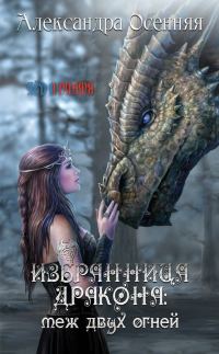 Обложка книги «Избранница дракона: меж двух огней»