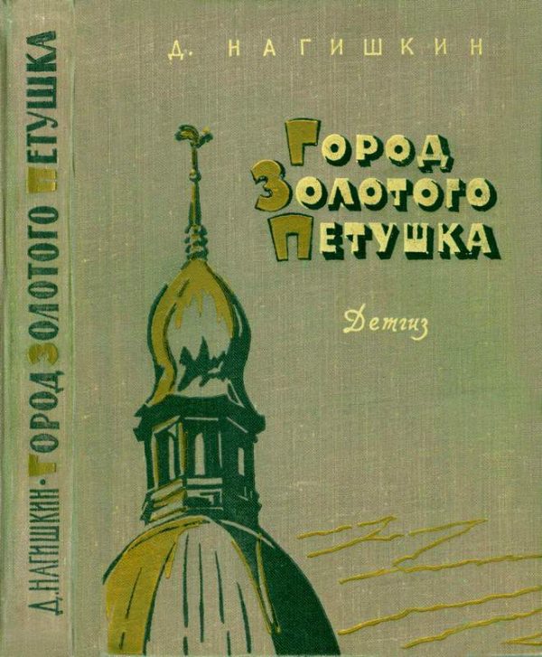 Обложка книги «Город Золотого Петушка»