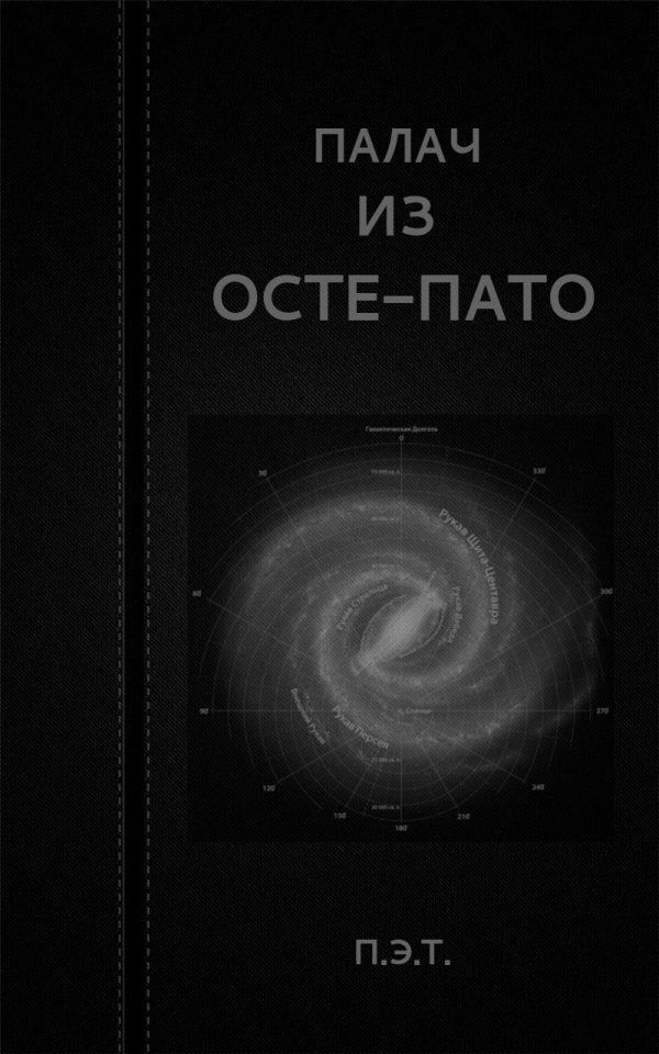 Обложка книги «Палач из Осте-Пато»
