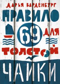 Обложка книги «Правило 69 для толстой чайки»