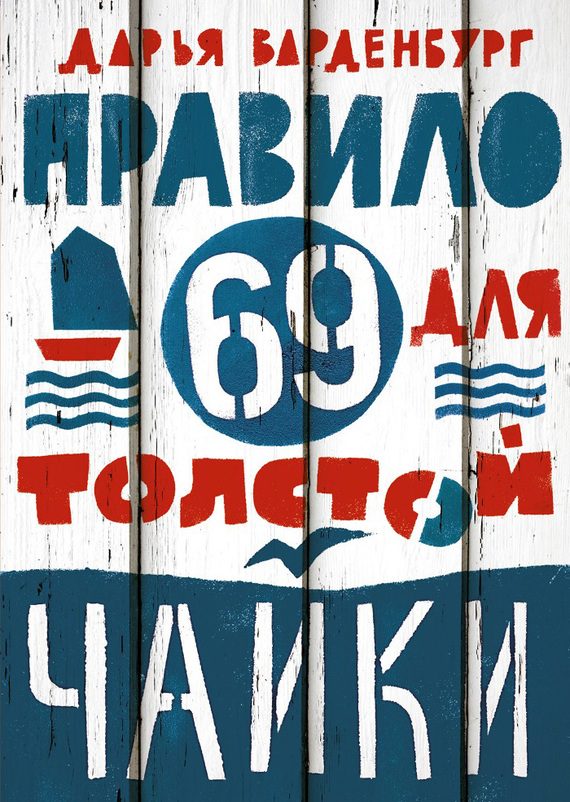 Обложка книги «Правило 69 для толстой чайки»