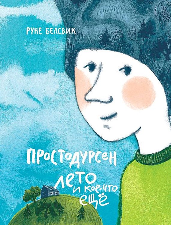 Обложка книги «Простодурсен. Лето и кое-что еще»