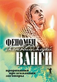 Обложка книги «Феномен ясновидящей Ванги. Прорицания, предсказания, заговоры»