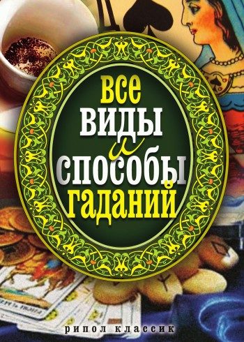 Обложка книги «Все виды и способы гаданий»
