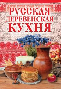 Обложка книги «Русская деревенская кухня»