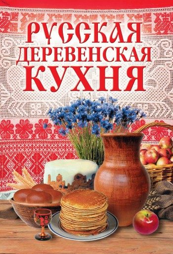 Обложка книги «Русская деревенская кухня»