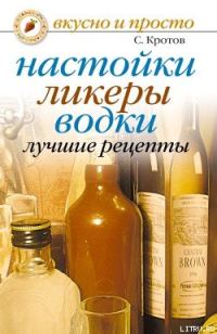 Обложка книги «Настойки, ликеры, водки. Лучшие рецепты»