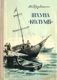 Обложка книги «Шхуна «Колумб»»