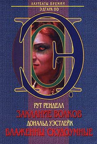 Обложка книги «Заклание волков. Блаженны скудоумные»