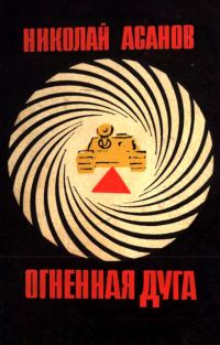 Обложка книги «Огненная дуга»