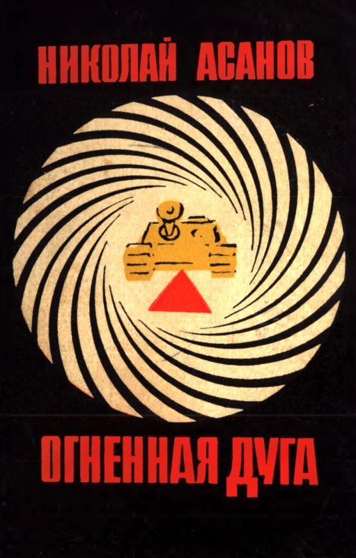 Обложка книги «Огненная дуга»