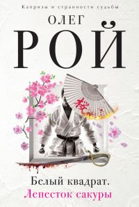 Обложка книги «Белый квадрат. Лепесток сакуры»