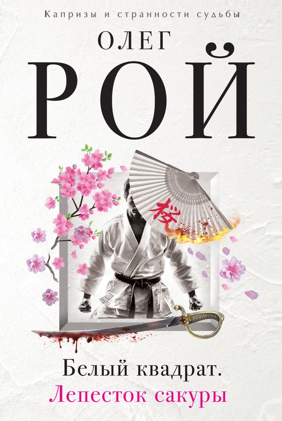 Обложка книги «Белый квадрат. Лепесток сакуры»