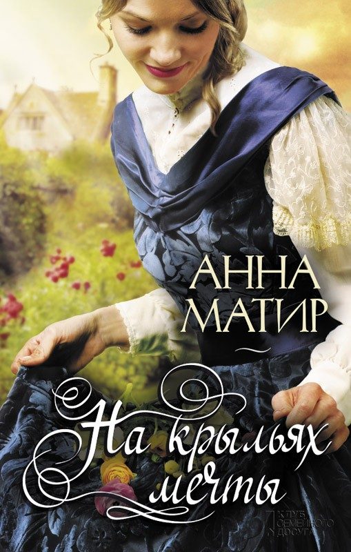 Обложка книги «На крыльях мечты»