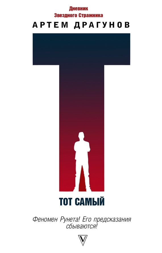 Обложка книги «Тот самый. Дневник Звездного Стражника»