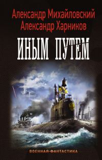 Обложка книги «Иным путем»