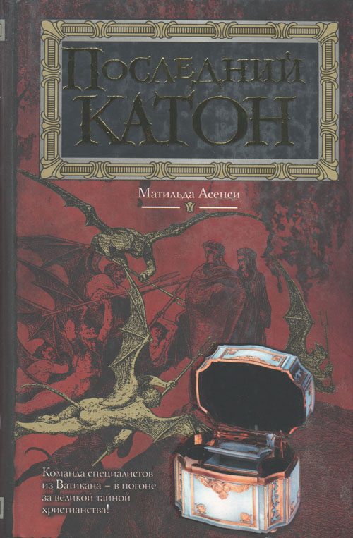 Обложка книги «Последний Катон»