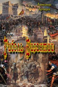 Обложка книги «Гибель Византии»