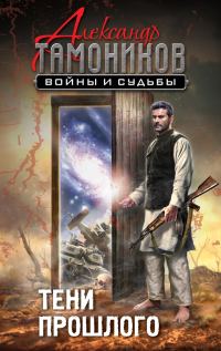 Обложка книги «Тени прошлого»