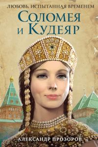 Обложка книги «Соломея и Кудеяр»