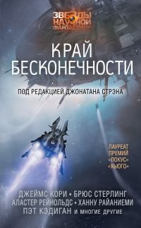 Обложка книги «Край бесконечности»