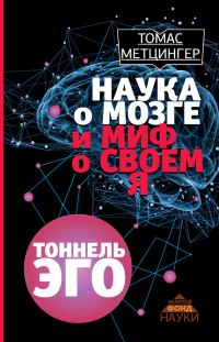 Обложка книги «Тоннель эго»