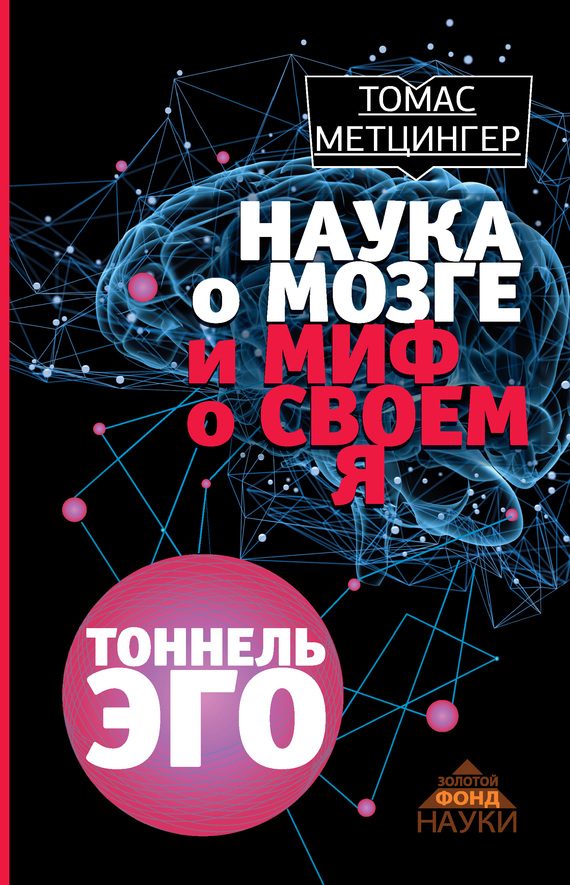 Обложка книги «Тоннель эго»