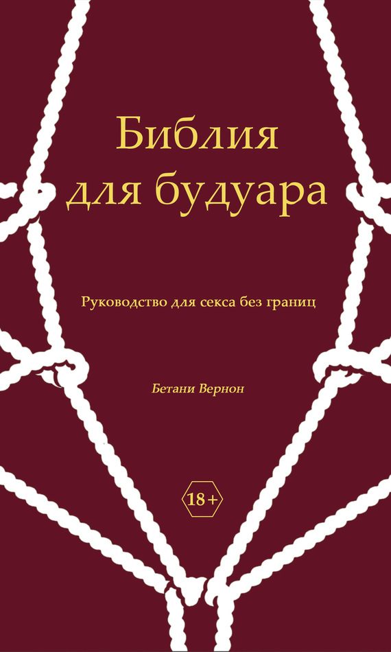 Обложка книги «Библия для будуара. Руководство для секса без границ»