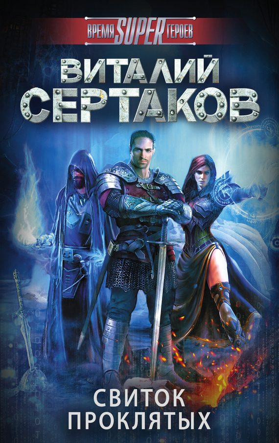 Обложка книги «Свиток проклятых»