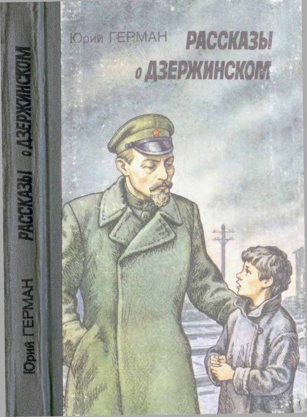 Обложка книги «Рассказы о Дзержинском»
